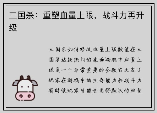三国杀：重塑血量上限，战斗力再升级