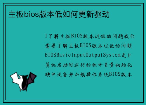 主板bios版本低如何更新驱动